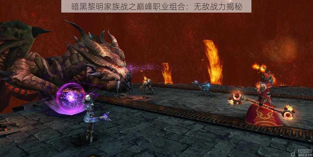 暗黑黎明家族战之巅峰职业组合：无敌战力揭秘