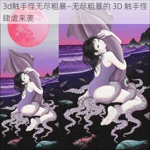 3d触手怪无尽粗暴—无尽粗暴的 3D 触手怪肆虐来袭