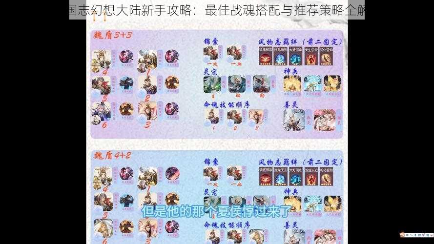 三国志幻想大陆新手攻略：最佳战魂搭配与推荐策略全解析