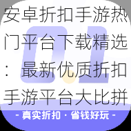 安卓折扣手游热门平台下载精选：最新优质折扣手游平台大比拼