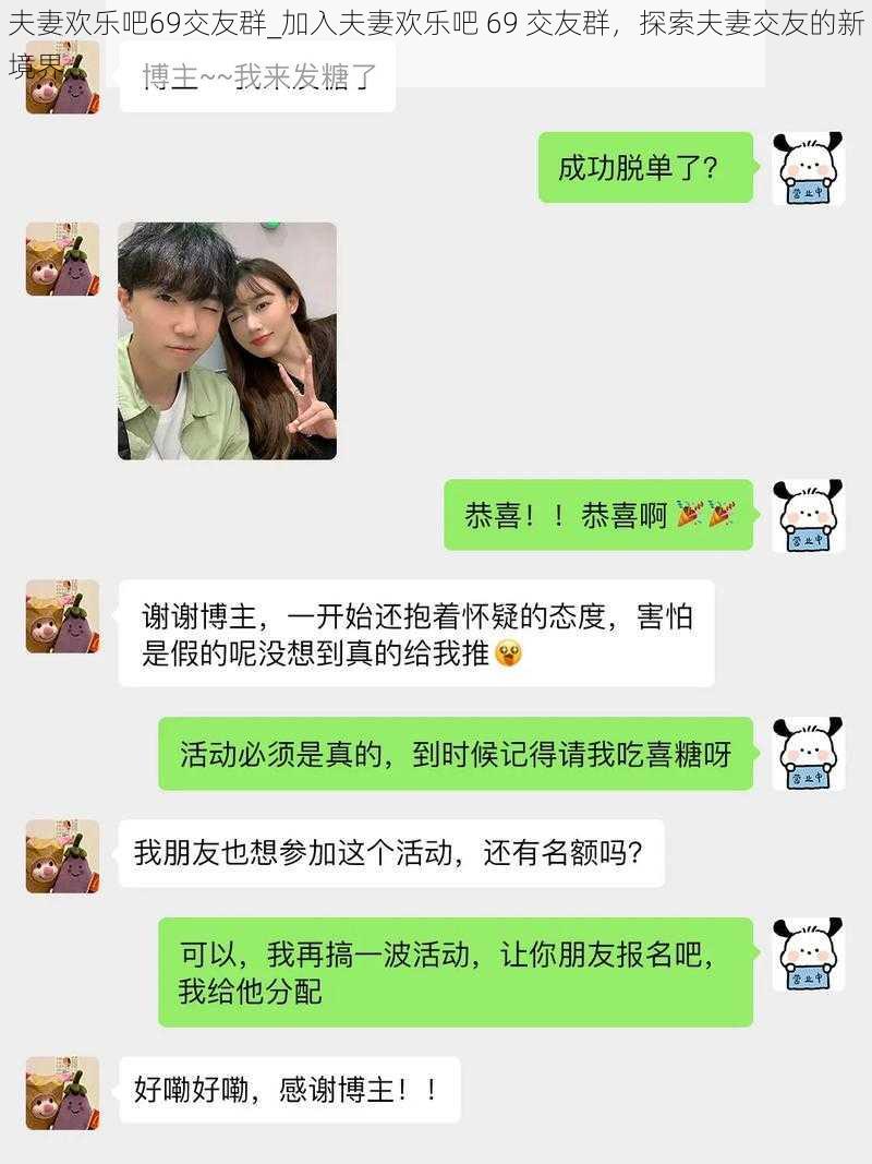 夫妻欢乐吧69交友群_加入夫妻欢乐吧 69 交友群，探索夫妻交友的新境界