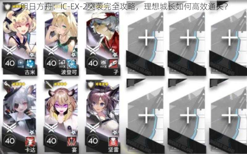 明日方舟：IC-EX-2突袭完全攻略，理想城长如何高效通关？