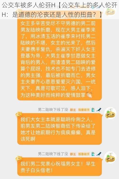 公交车被多人伦㢨H【公交车上的多人伦㢨H：是道德的沦丧还是人性的扭曲？】