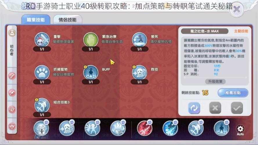 RO手游骑士职业40级转职攻略：加点策略与转职笔试通关秘籍