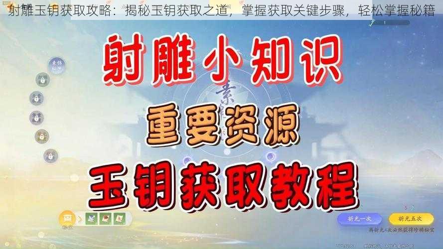 射雕玉钥获取攻略：揭秘玉钥获取之道，掌握获取关键步骤，轻松掌握秘籍