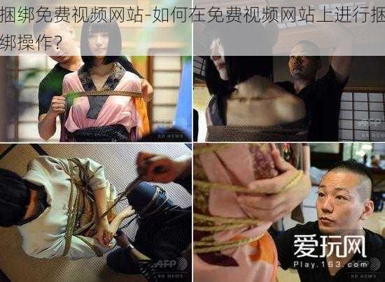 捆绑免费视频网站-如何在免费视频网站上进行捆绑操作？