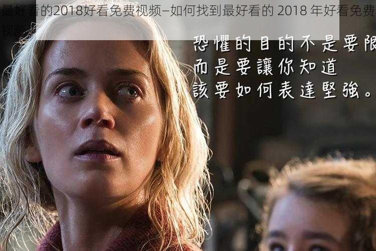 最好看的2018好看免费视频—如何找到最好看的 2018 年好看免费视频？