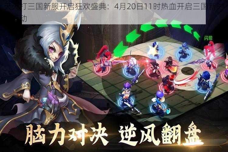 天天打三国新服开启狂欢盛典：4月20日11时热血开启三国新时代活动