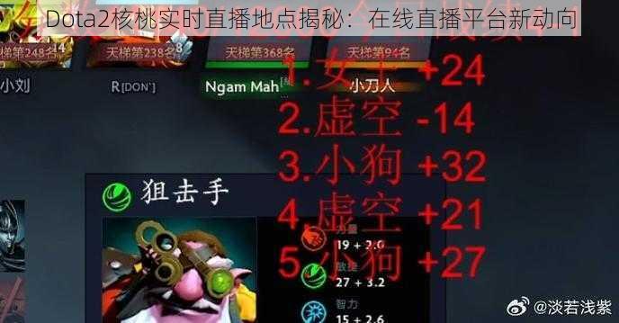 Dota2核桃实时直播地点揭秘：在线直播平台新动向