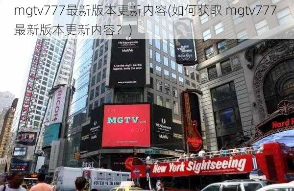 mgtv777最新版本更新内容(如何获取 mgtv777 最新版本更新内容？)