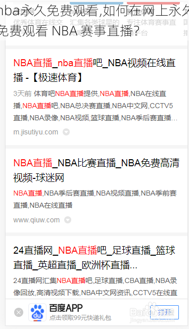 nba永久免费观看,如何在网上永久免费观看 NBA 赛事直播？