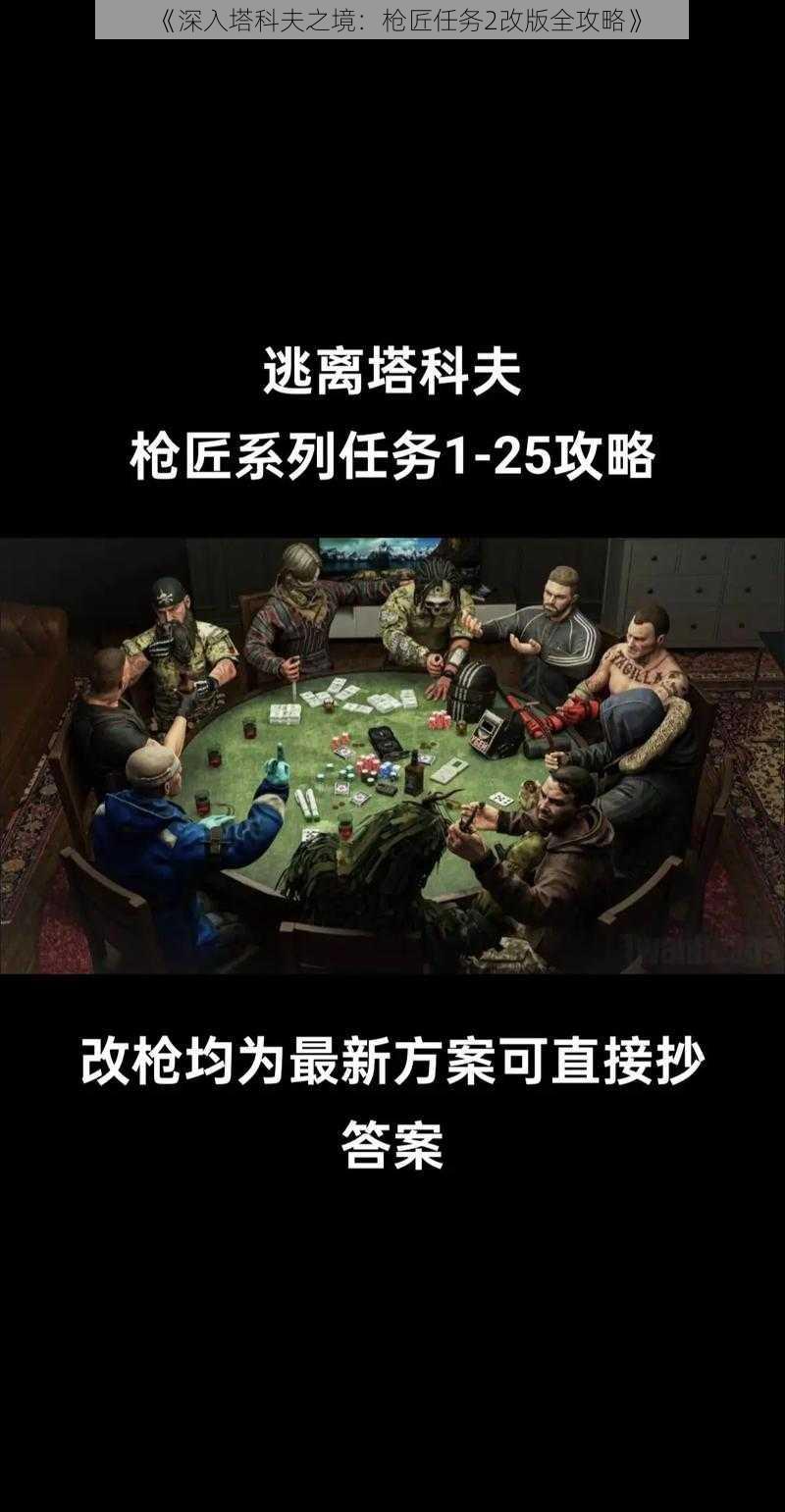 《深入塔科夫之境：枪匠任务2改版全攻略》