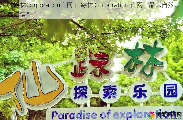 仙踪林Corporation官网 仙踪林 Corporation 官网：品味自然，感受清新