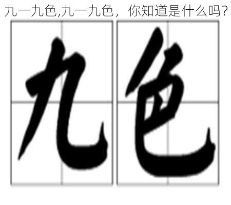 九一九色,九一九色，你知道是什么吗？