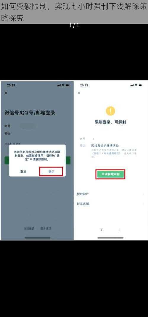 如何突破限制，实现七小时强制下线解除策略探究