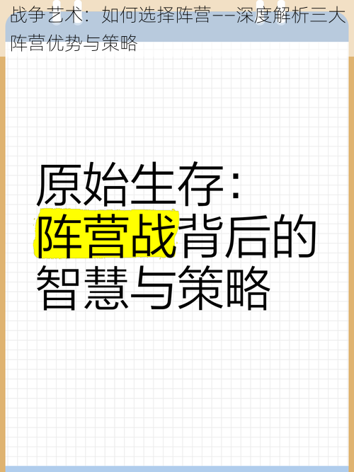 战争艺术：如何选择阵营——深度解析三大阵营优势与策略