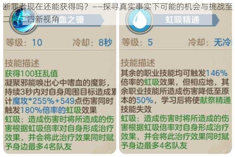 断罪者现在还能获得吗？——探寻真实事实下可能的机会与挑战至二零二四新视角