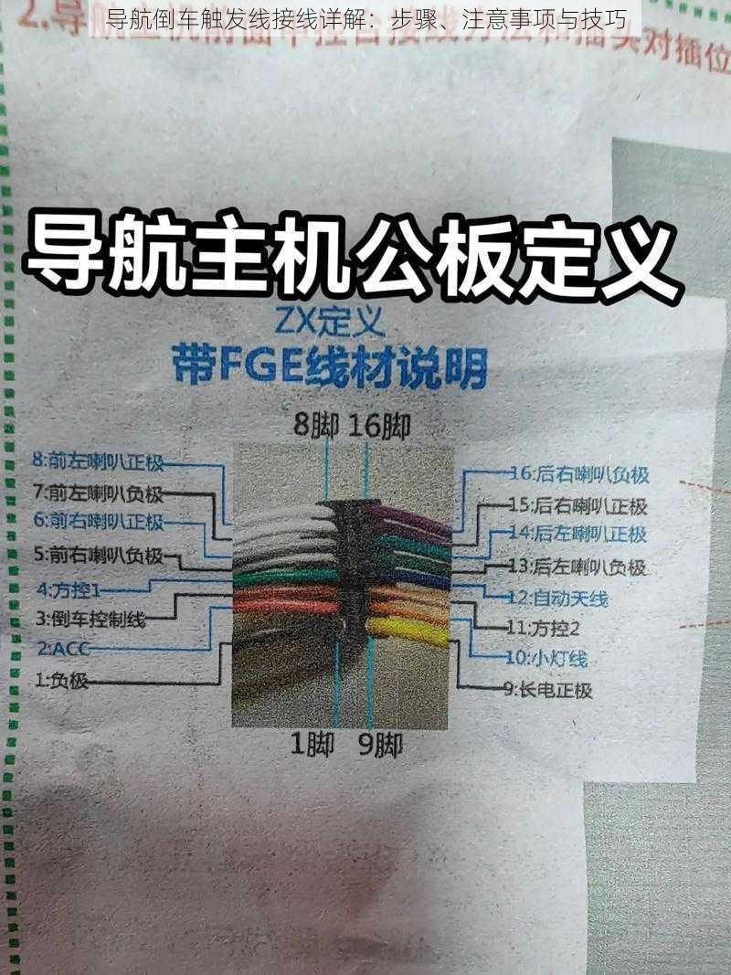 导航倒车触发线接线详解：步骤、注意事项与技巧