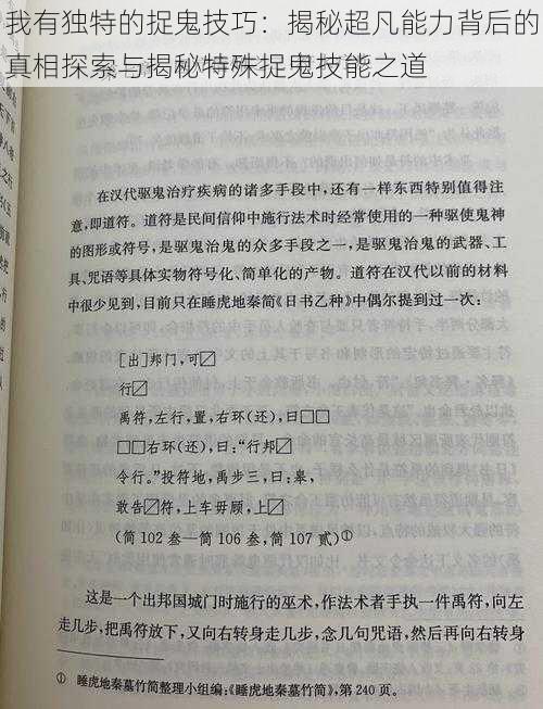 我有独特的捉鬼技巧：揭秘超凡能力背后的真相探索与揭秘特殊捉鬼技能之道