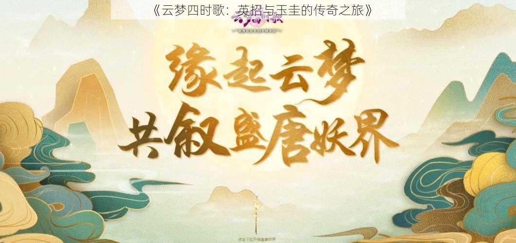 《云梦四时歌：英招与玉圭的传奇之旅》