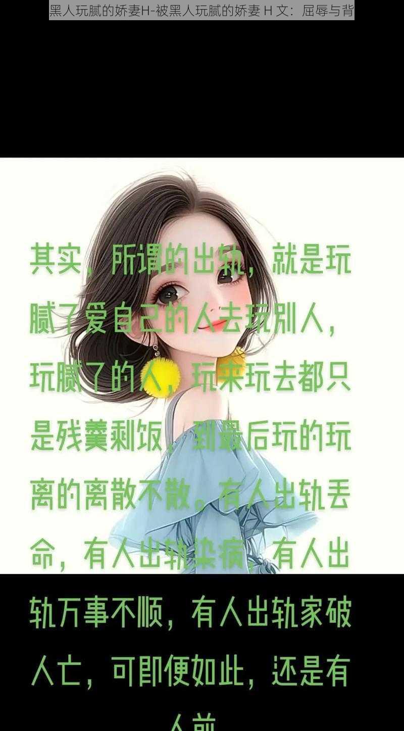 被黑人玩腻的娇妻H-被黑人玩腻的娇妻 H 文：屈辱与背叛