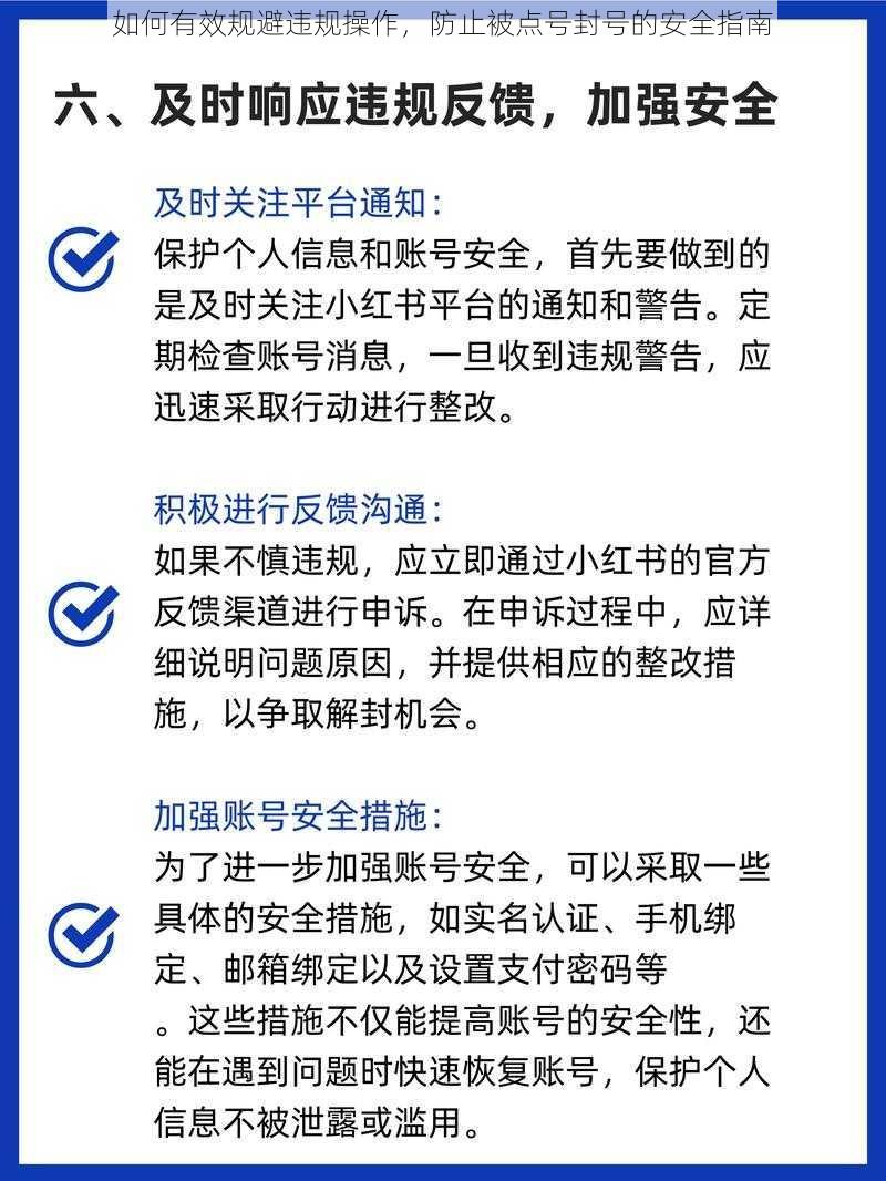 如何有效规避违规操作，防止被点号封号的安全指南