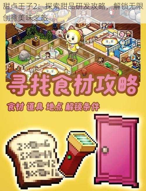 甜点王子2：探索甜品研发攻略，解锁无限创意美味之旅