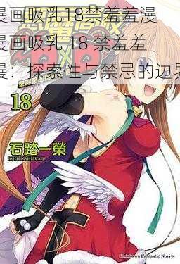 漫画吸乳18禁羞羞漫 漫画吸乳 18 禁羞羞漫：探索性与禁忌的边界