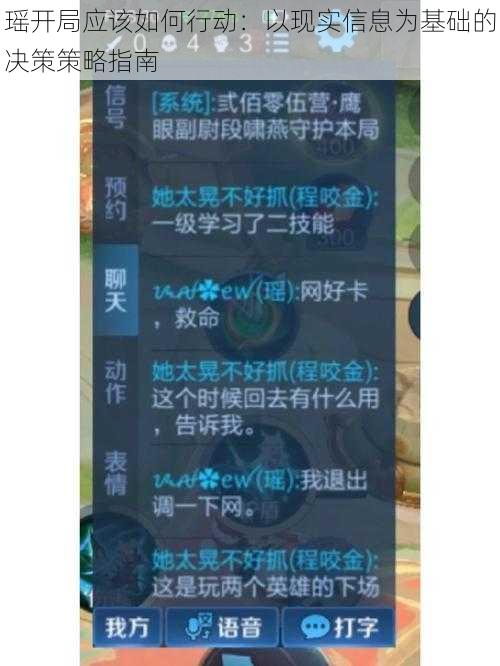 瑶开局应该如何行动：以现实信息为基础的决策策略指南