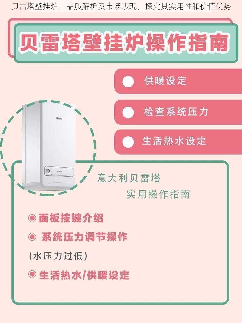 贝雷塔壁挂炉：品质解析及市场表现，探究其实用性和价值优势