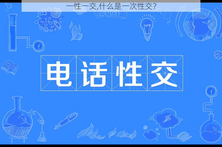 一性一交,什么是一次性交？