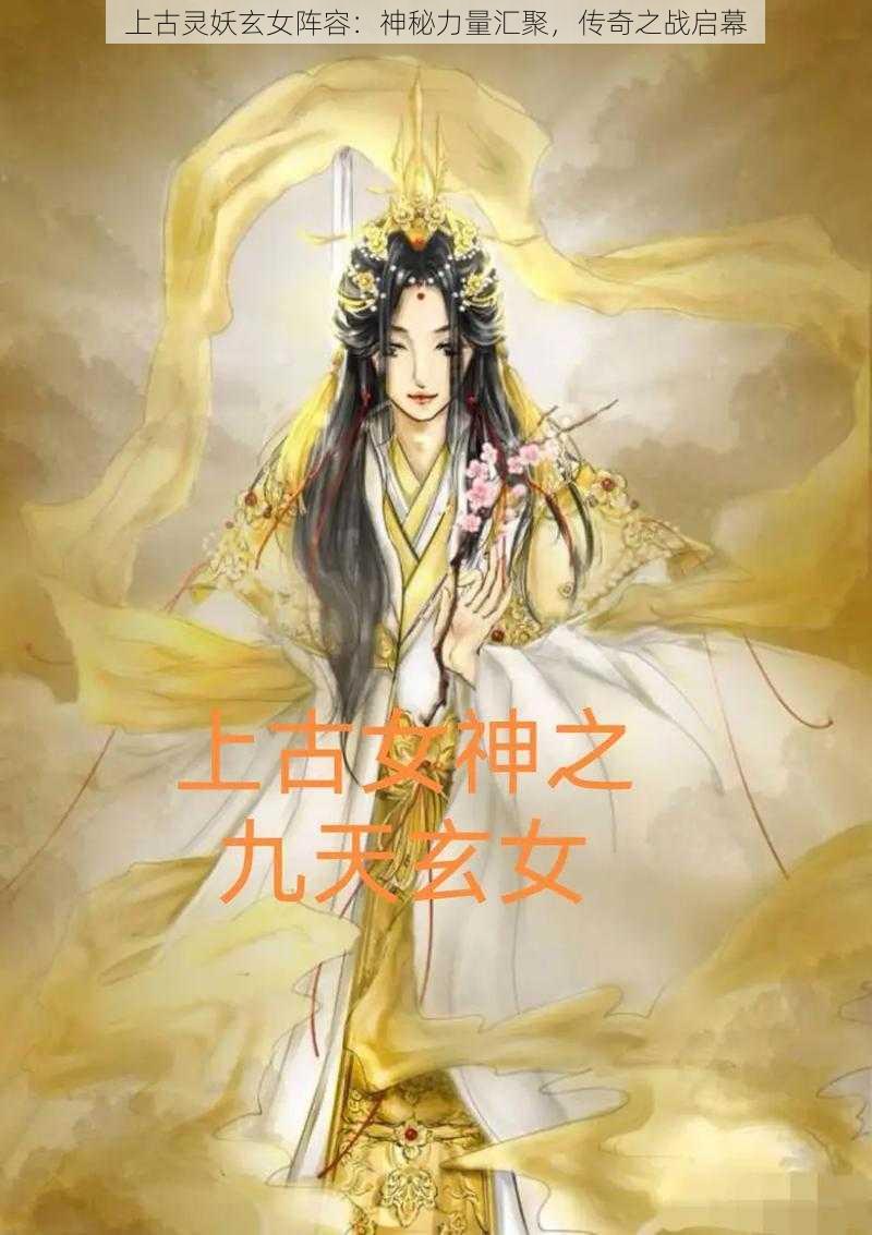 上古灵妖玄女阵容：神秘力量汇聚，传奇之战启幕