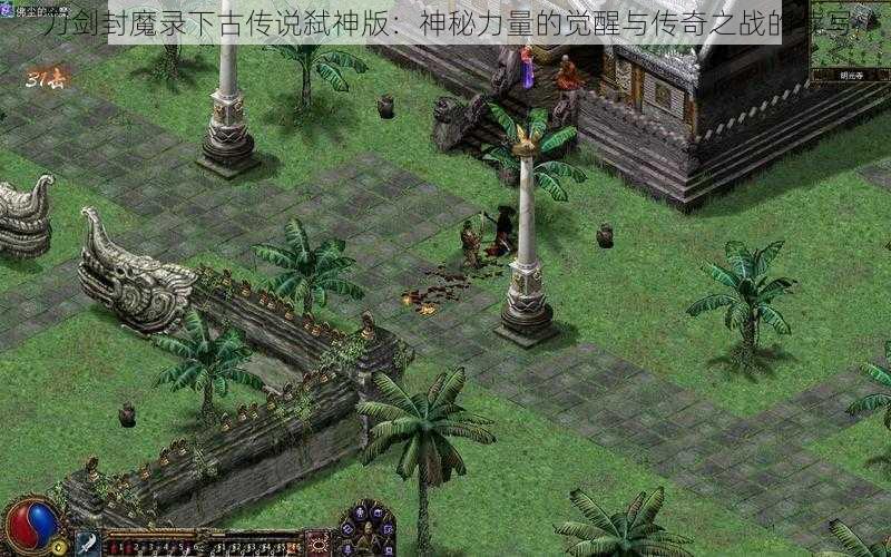 刀剑封魔录下古传说弑神版：神秘力量的觉醒与传奇之战的续写