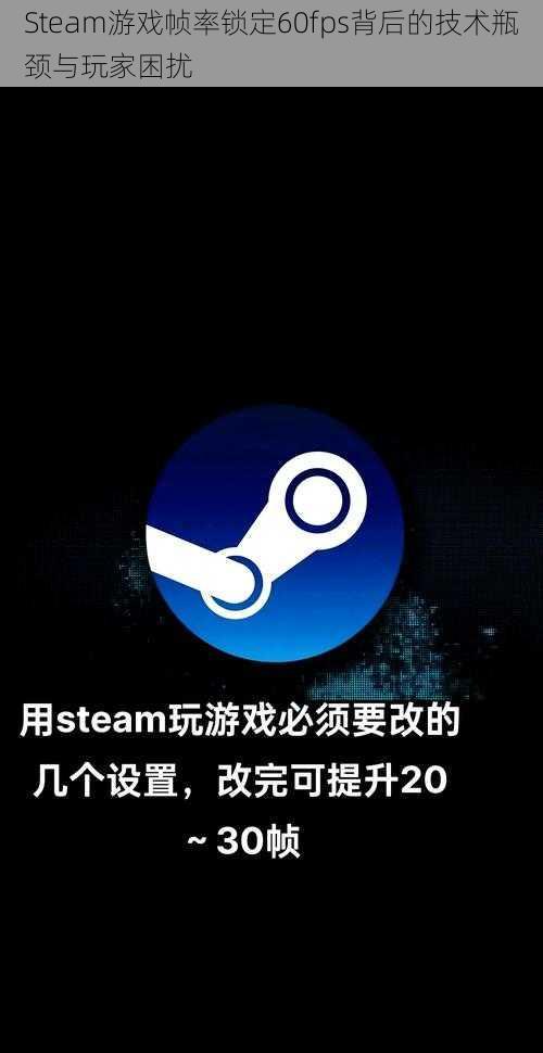 Steam游戏帧率锁定60fps背后的技术瓶颈与玩家困扰