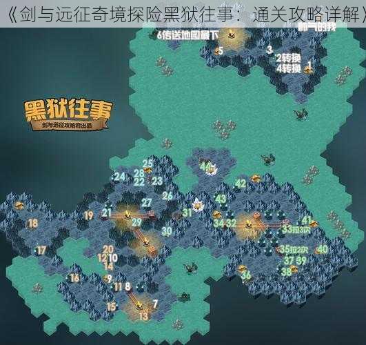 《剑与远征奇境探险黑狱往事：通关攻略详解》