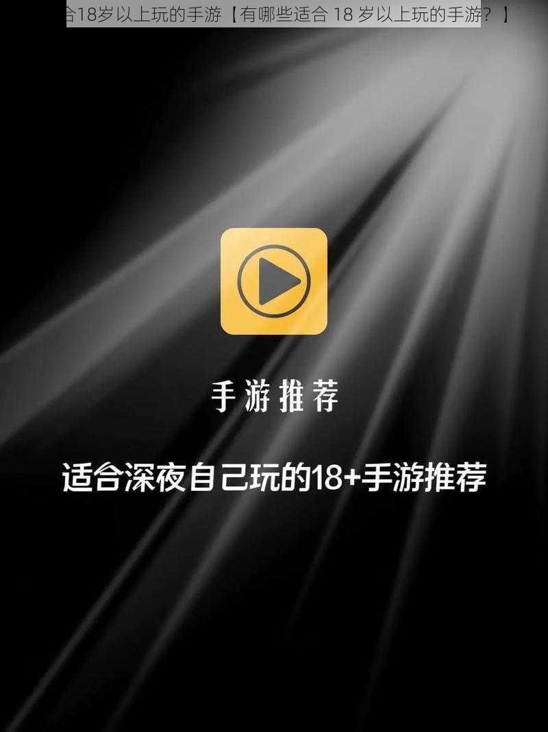 适合18岁以上玩的手游【有哪些适合 18 岁以上玩的手游？】