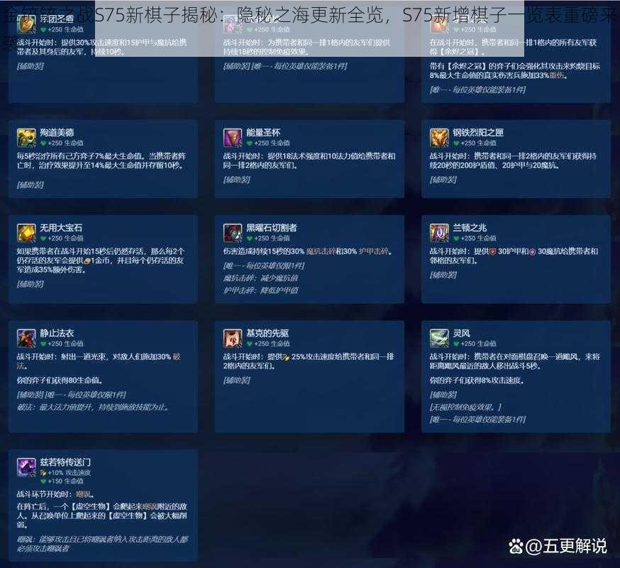 金铲铲之战S75新棋子揭秘：隐秘之海更新全览，S75新增棋子一览表重磅来袭