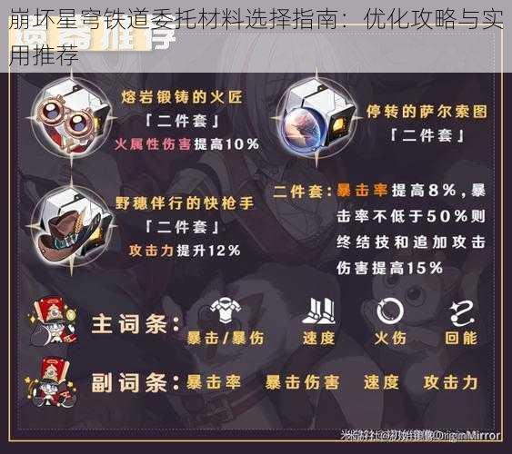 崩坏星穹铁道委托材料选择指南：优化攻略与实用推荐