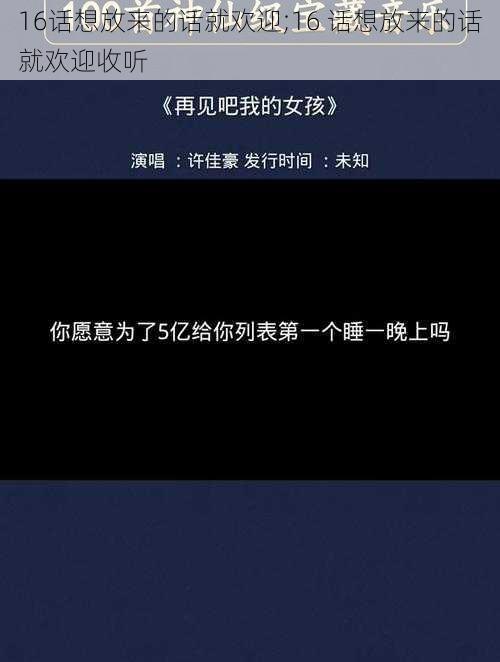 16话想放来的话就欢迎;16 话想放来的话就欢迎收听