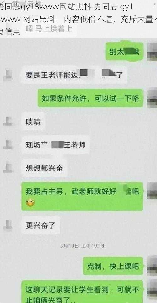 男同志gy18www网站黑料 男同志 gy18www 网站黑料：内容低俗不堪，充斥大量不良信息