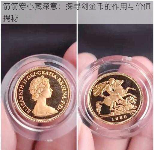 箭箭穿心藏深意：探寻剑金币的作用与价值揭秘