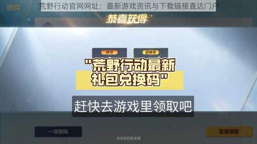 荒野行动官网网址：最新游戏资讯与下载链接直达门户