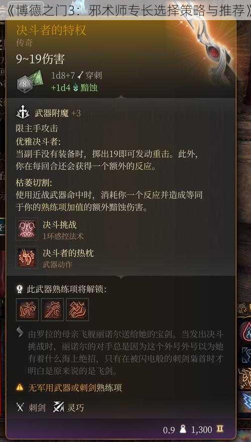 《博德之门3：邪术师专长选择策略与推荐》