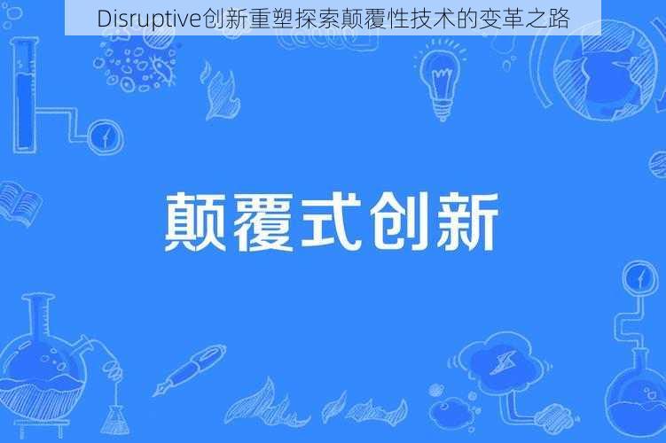 Disruptive创新重塑探索颠覆性技术的变革之路