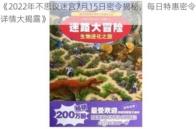 《2022年不思议迷宫7月15日密令揭秘，每日特惠密令详情大揭露》