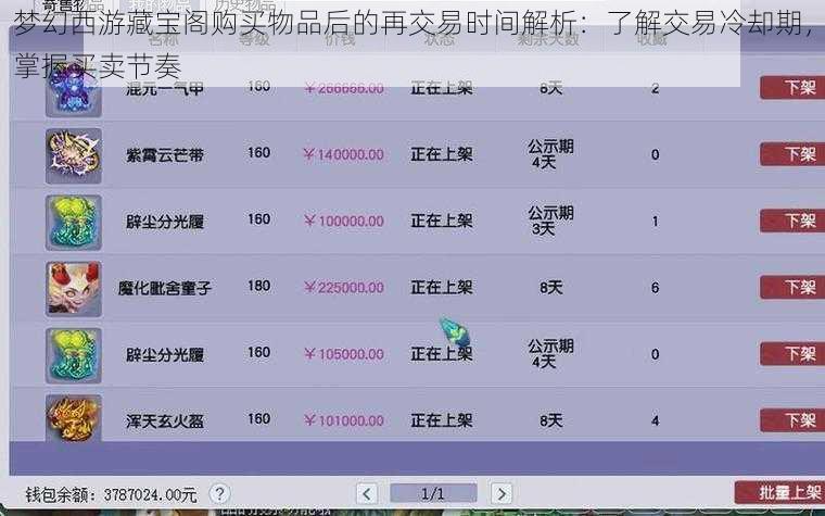 梦幻西游藏宝阁购买物品后的再交易时间解析：了解交易冷却期，掌握买卖节奏
