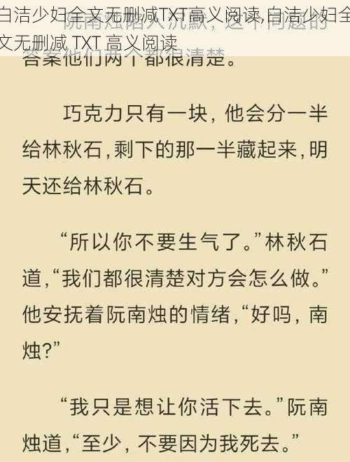 白洁少妇全文无删减TXT高义阅读,白洁少妇全文无删减 TXT 高义阅读