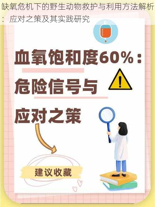 缺氧危机下的野生动物救护与利用方法解析：应对之策及其实践研究