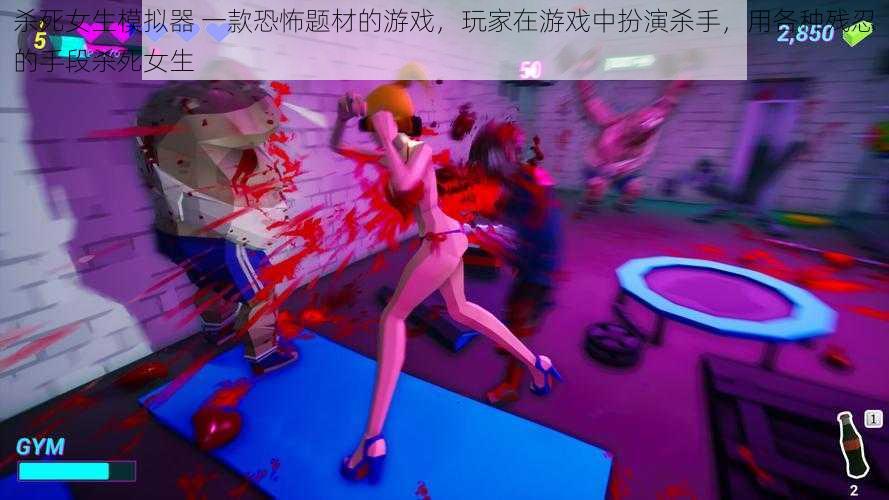 杀死女生模拟器 一款恐怖题材的游戏，玩家在游戏中扮演杀手，用各种残忍的手段杀死女生