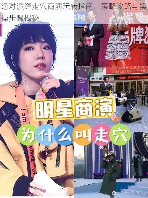 绝对演绎走穴商演玩转指南：策略攻略与实操步骤揭秘